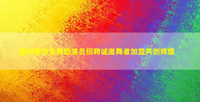 舟山夜总会招聘